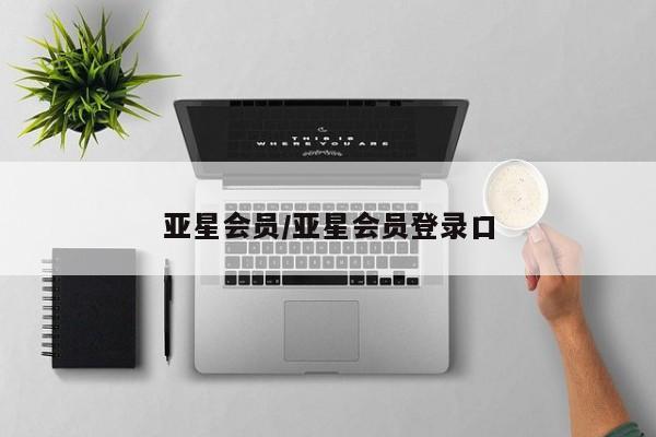 亚星会员开户-会员登陆 亚星官网娱乐平台亚星会员/亚星会员登录口
