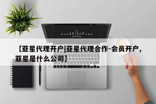 亚星会员开户-会员登陆 亚星官网娱乐平台【亚星代理开户|亚星代理合作-会员开户,亚星是什么公司】