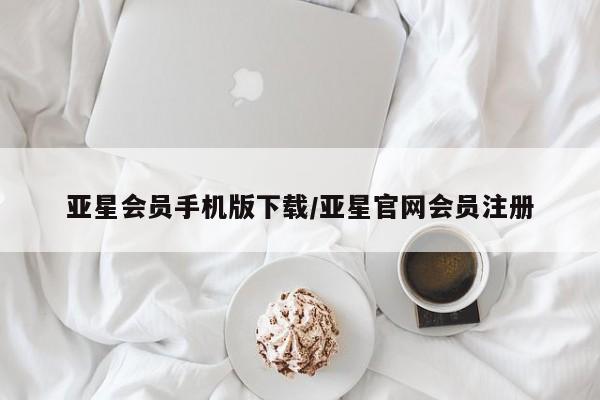 亚星会员开户-会员登陆 亚星官网娱乐平台亚星会员手机版下载/亚星官网会员注册