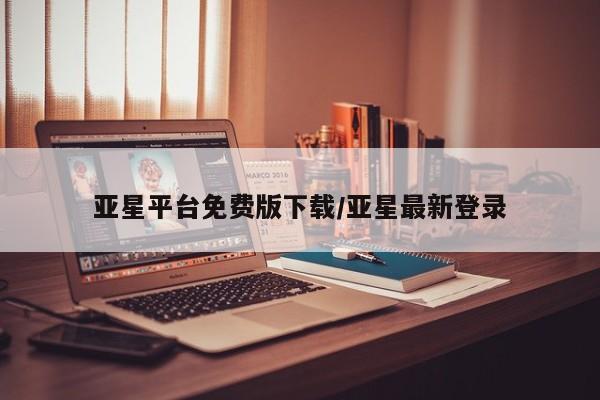 亚星会员开户-会员登陆 亚星官网娱乐平台亚星平台免费版下载/亚星最新登录
