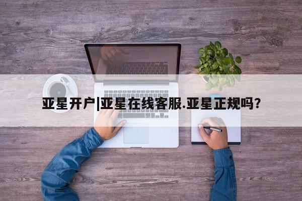 亚星会员开户-会员登陆 亚星官网娱乐平台亚星开户|亚星在线客服.亚星正规吗？