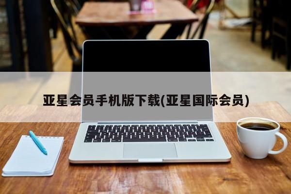 亚星会员开户-会员登陆 亚星官网娱乐平台资讯 第15页