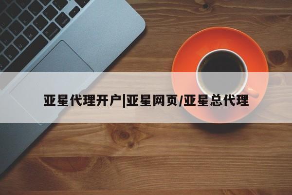 亚星会员开户-会员登陆 亚星官网娱乐平台亚星代理开户|亚星网页/亚星总代理
