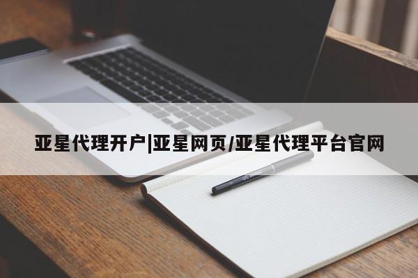 亚星会员开户-会员登陆 亚星官网娱乐平台亚星代理开户|亚星网页/亚星代理平台官网