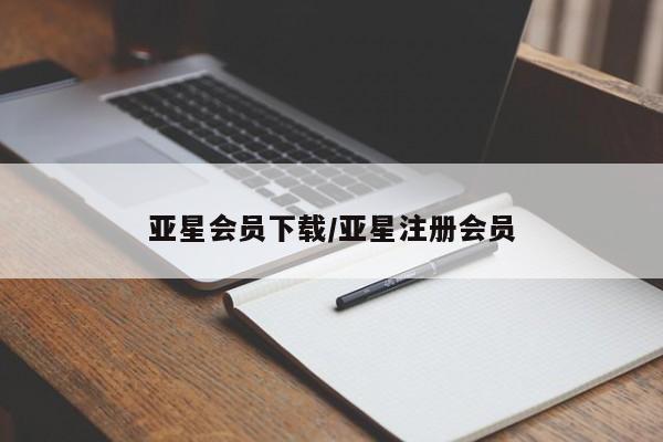 亚星会员开户-会员登陆 亚星官网娱乐平台亚星会员下载/亚星注册会员