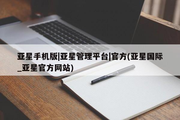 亚星会员开户-会员登陆 亚星官网娱乐平台亚星手机版|亚星管理平台|官方(亚星国际_亚星官方网站)