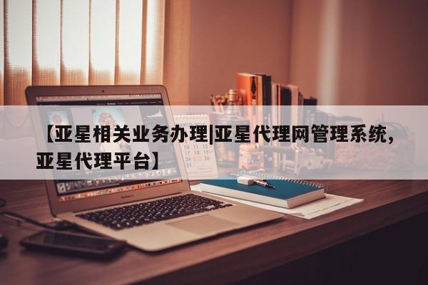 亚星会员开户-会员登陆 亚星官网娱乐平台【亚星相关业务办理|亚星代理网管理系统,亚星代理平台】