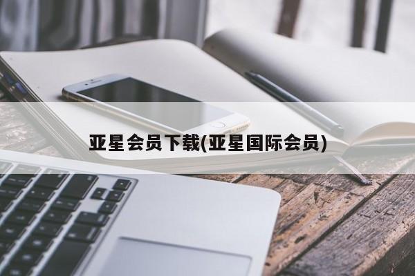 亚星会员开户-会员登陆 亚星官网娱乐平台亚星会员下载(亚星国际会员)
