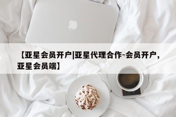 亚星会员开户-会员登陆 亚星官网娱乐平台【亚星会员开户|亚星代理合作-会员开户,亚星会员端】
