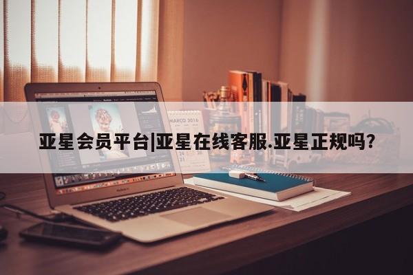 亚星会员开户-会员登陆 亚星官网娱乐平台亚星会员平台|亚星在线客服.亚星正规吗？
