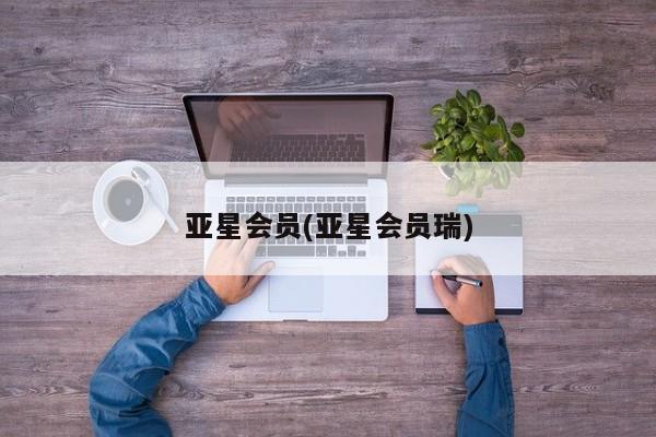 亚星会员开户-会员登陆 亚星官网娱乐平台亚星会员(亚星会员瑞)